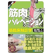 筋肉パルペーション リハビリ、スポーツのための筋臨床触診学 | 典孝